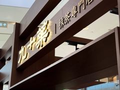 -九十葉·抹茶(南京·德基店)