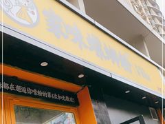 门面-家味螺蛳粉&烤鱼(安远路店)