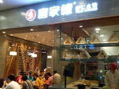 -喜家德虾仁水饺(凯德店)
