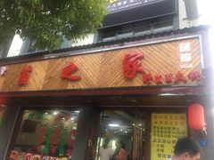 -菌之家·专业纯野生菌火锅·特色炒菌