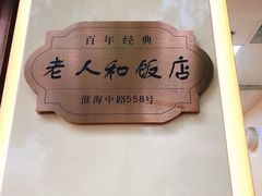 -老人和饭店(淮海中路店)