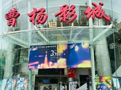 -曹杨影城(曹杨店)