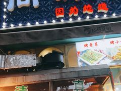 门面-高原第一家资格烤羊肉(玉林南路总店)