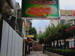 -澳门长洲糯米糍(柯打苏沙街店)