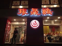 门面-振鼎鸡(福州路店)