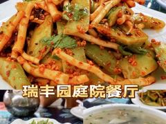 -瑞丰园庭院餐厅·白族传统家常菜