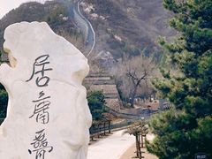 -居庸关长城