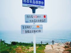 -长岛南北长山旅游景区