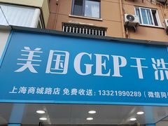 -GEP国际干洗(商城路店)