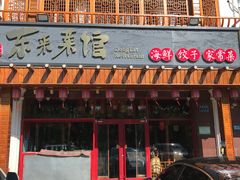 门面-东来菜馆•手抓海鲜家常菜•海鲜锅贴(鸽子窝店)