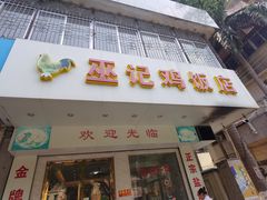 -巫记鸡饭店