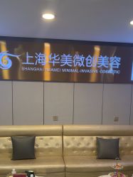 -上海华美医疗美容医院