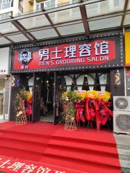 -豪帅男士理容馆