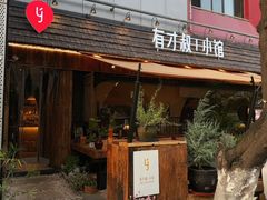 -有才叔的小馆(高新咖啡街区店)