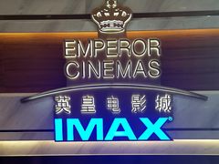 -英皇电影城(英皇集团中心IMAX店)