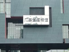 -广东省博物馆