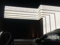 -霖公馆SPA·足道(普善路店)