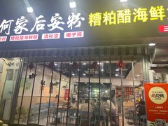 -老何家后安粉·糟粕醋海鲜火锅(三亚湾椰梦长廊店)