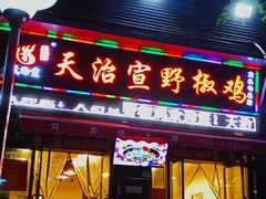 门面-天治宣·野椒鸡(龙头寺总店)