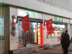 门面-康乐(滨江道店)