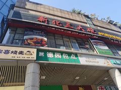 门面-新化三大碗(达美店)