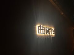 -曲廊院(东四十一条店)