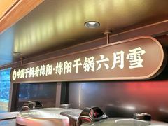 -六月雪干锅(绵阳凯德广场店)
