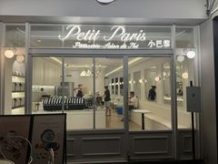 -PETIT PARIS 小巴黎(花园道店)