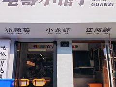 -毛哥小馆子(百井坊巷店)
