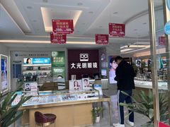 -大光明眼镜(锦华路旗舰店)