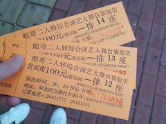 -彪哥二人转大舞台-水产前街店