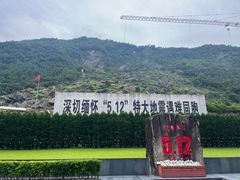 -北川老县城地震遗址