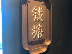 -江南厨子(万象天地店)