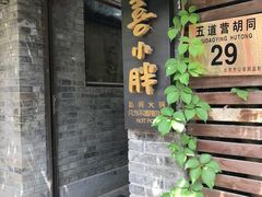 -四喜小胖·北京涮肉(五道营店)