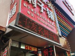 -二七友名焖子铺