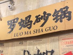 -罗妈砂锅(四川成都奎星楼店)