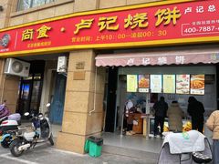 -尚食卢记烧饼(凤凰路总店)