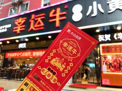 -幸运牛汕头小黄牛牛肉火锅(梅林店)