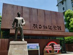 -顾正红纪念馆