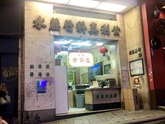 门面-公利真料竹蔗水(中环店)
