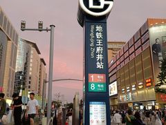 -王府井(地铁站)