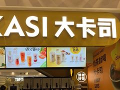 -大卡司 DAKASI(大沥永旺梦乐城店)