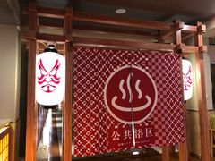 -重庆南山海昌汤都