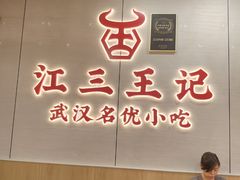 -江三王记牛杂馆(总店)