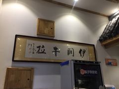 -伊润牛拉(国民街店)