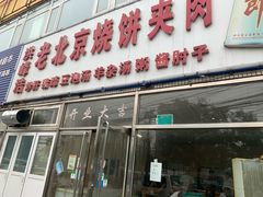 门面-洪峰浩老北京烧饼夹肉(角门路店)