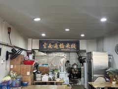 -德致祥云南过桥米线(云天小苑店)
