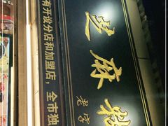 门面-鞠氏黑芝麻糊(水塔店)