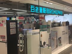 -百老汇(海港城海洋中心店)