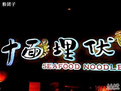-十面欢腾·海鲜面·台式Bistro(长乐路店)